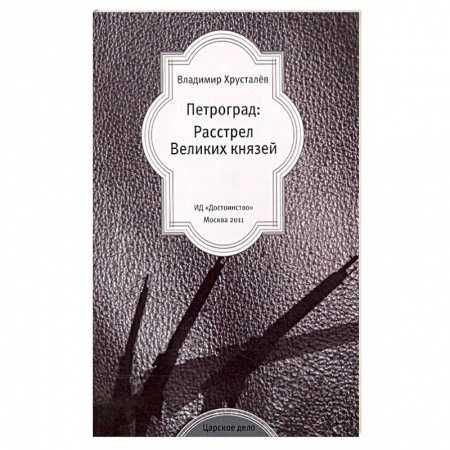 Мемуары, биографии исторических личностей, книга Петроград: Расстрел Великих князей заказать