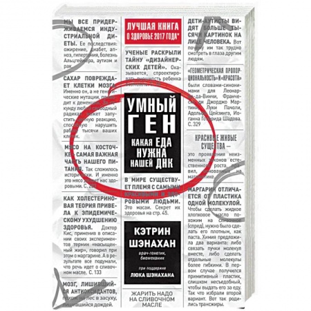 Похудание. Эффективные методы, книга Умный ген. Какая еда нужна нашей ДНК заказать