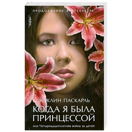 Книги, книга Когда я была принцессой, или Четырнадцатилетняя война за детей заказать