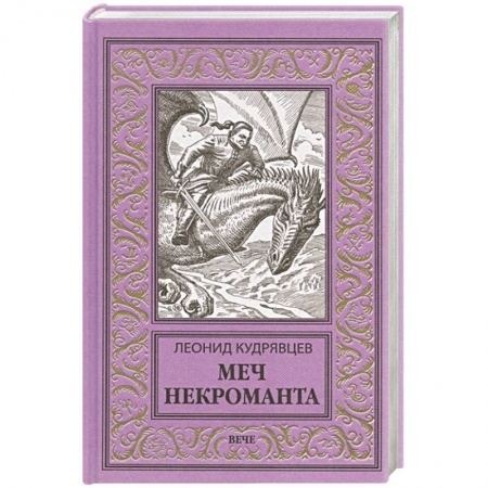 Классическая русская фантастика, книга Меч некроманта заказать