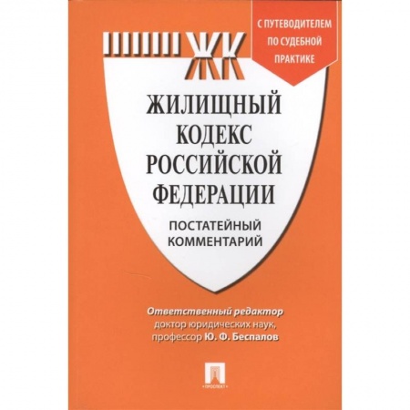Жилищное и семейное право, книга Жилищный кодекс Российской Федерации. Постатейный комментарий с путеводителем по судебной практике заказать