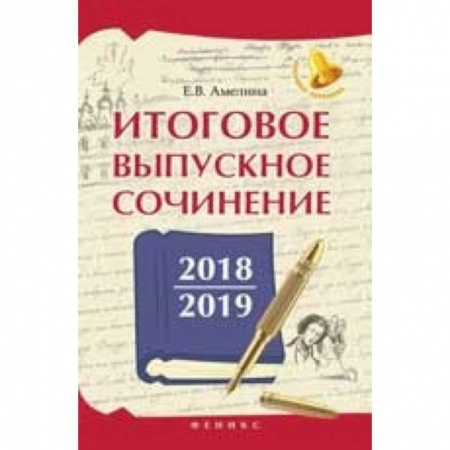 Русский язык, книга Итоговое выпускное сочинение 2018/2019 заказать