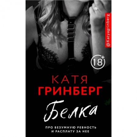 Отечественный любовный роман, книга Белка. Про безумную ревность и расплату за нее заказать
