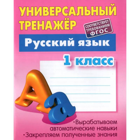 Письмо, мелкая моторика, книга Русский язык. 1 класс. Универсальный тренажер заказать