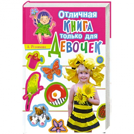 Книги, книга Отличная книга только для девочек заказать