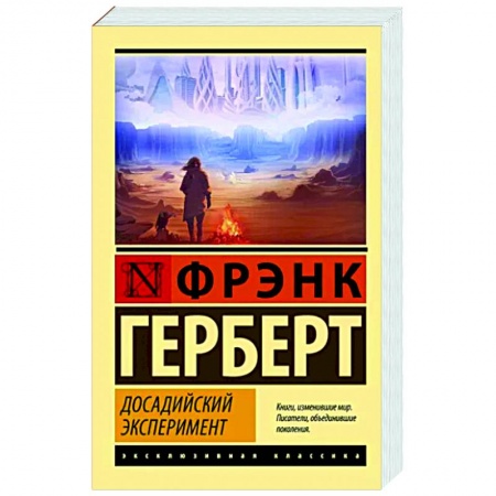 Зарубежная фантастика, книга Досадийский эксперимент заказать