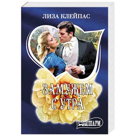 Зарубежный любовный роман, книга Замужем с утра заказать