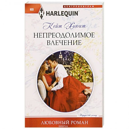 Книги, книга Непреодолимое влечение заказать