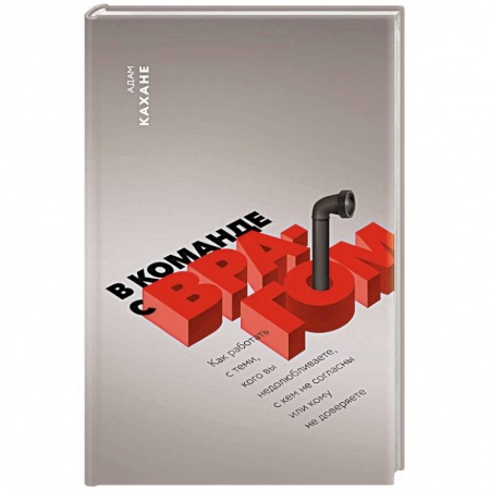 Психотерапия, книга В команде с врагом. Как работать с теми, кого вы недолюбливаете, с кем не согласны или кому не доверяете заказать