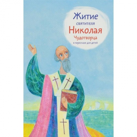 Религиозная литература для детей, книга Житие святителя Николая Чудотворца в пересказе для детей заказать