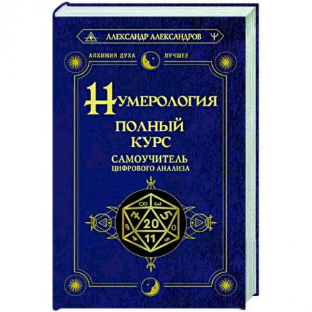 Хиромантия, нумерология, книга Нумерология. Полный курс. Самоучитель цифрового анализа заказать