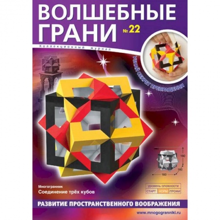 Оригами. Поделки из бумаги, книга Волшебные грани №22. Многогранник. Соединение трех кубов заказать