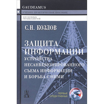 Защита информации. Устройства несанкционированного съема информации и борьба с ними Защита информации. Устройства несанкционированного съема информации и борьба с ними