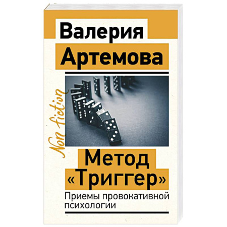 Основы психологии, книга Метод 'Триггер'. Приемы провокативной психологии заказать