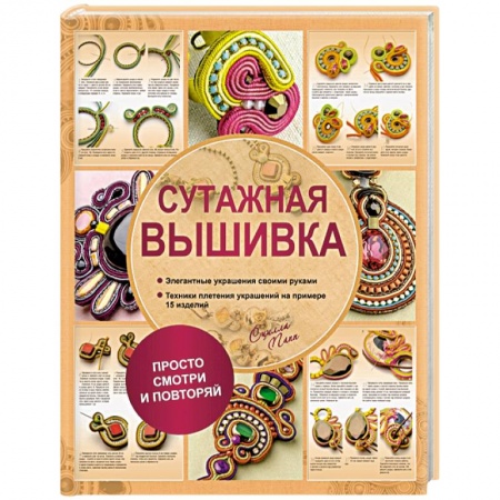 Книги, книга Сутажная вышивка. Элегантные украшения своими руками заказать