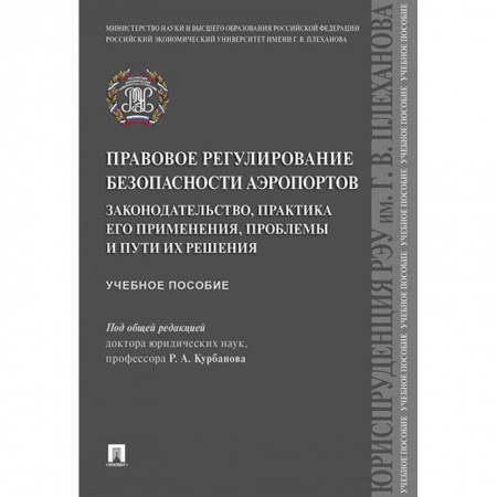 Особые виды права, книга Правовое регулирование безопасности аэропортов. Законодательство, практика его применения заказать