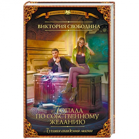 Книги, книга Лучшая академия магии, или Попала по собственному желанию заказать