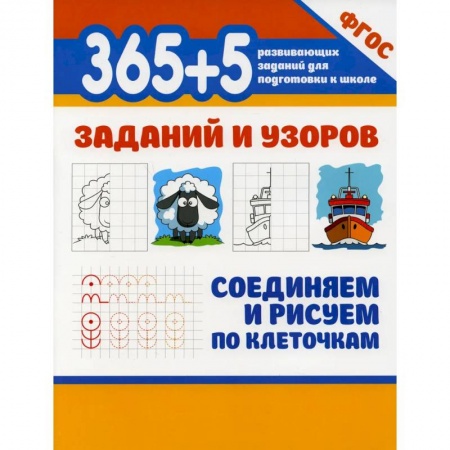 Письмо, мелкая моторика, книга 365+5 заданий и узоров. Соединяем и рисуем по клеточкам заказать
