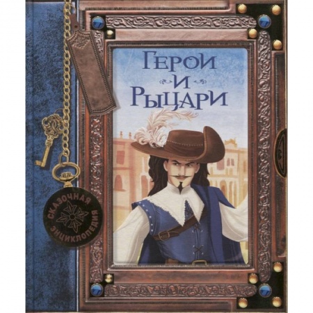 Книги, книга Сказочная энциклопедия. Герои и рыцари заказать