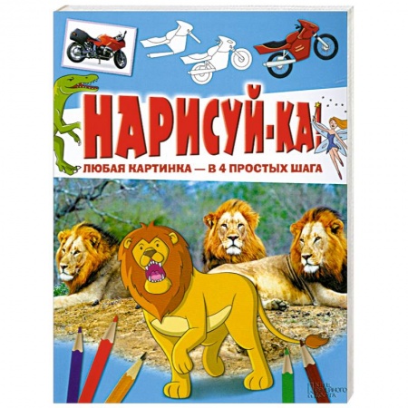 Книги, книга Нарисуй-ка! Любая картинка - в 4 простых шага заказать