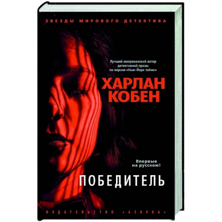Зарубежный детектив, книга Победитель заказать