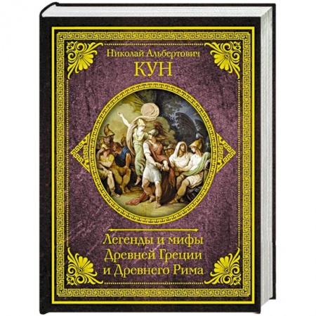 Древняя Греция, книга Легенды и мифы Древней Греции и Древнего Рима заказать