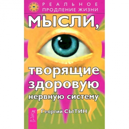 Книги, книга Мысли, творящие здоровую нервную систему заказать