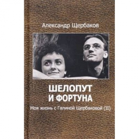 Книги, книга Шелопут и фортуна. Моя жизнь с Галиной Щербаковой заказать