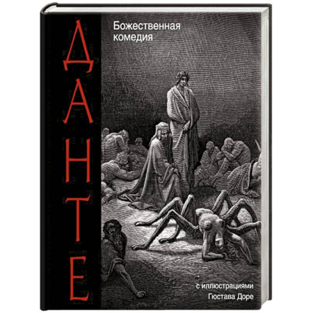Зарубежная классика, книга Божественная комедия заказать