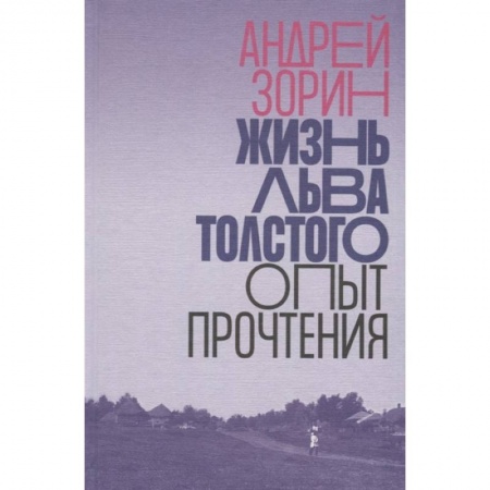 Языкознание. Филология, книга Жизнь Льва Толстого. Опыт прочтения заказать