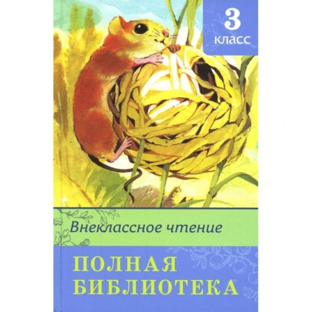 Сборники произведений и хрестоматии для детей, книга Внеклассное чтение 3 класс. Полная библиотека заказать