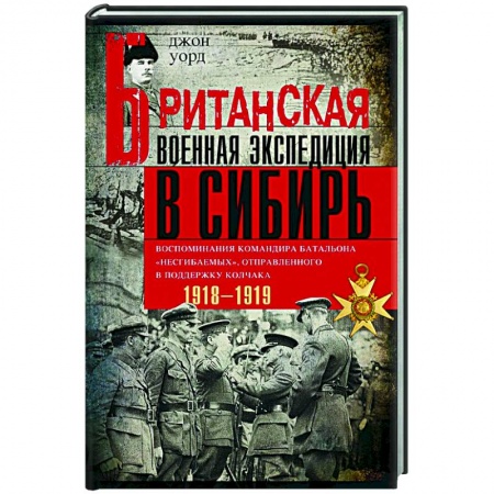Гражданская война в России (1918-1920), книга Британская военная экспедиция в Сибирь. Воспоминания командира батальона 'Несгибаемых' заказать