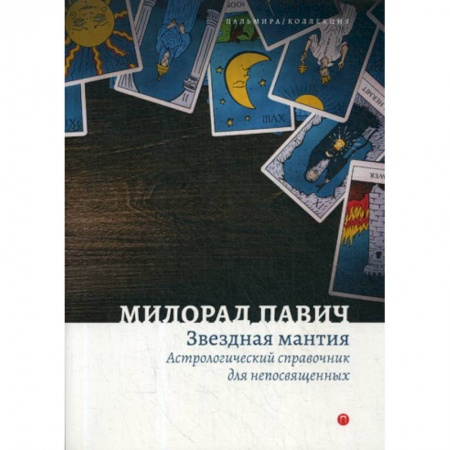 Фантастика, фэнтези, книга Звездная мантия. Астрологический справочник для непосвященных заказать