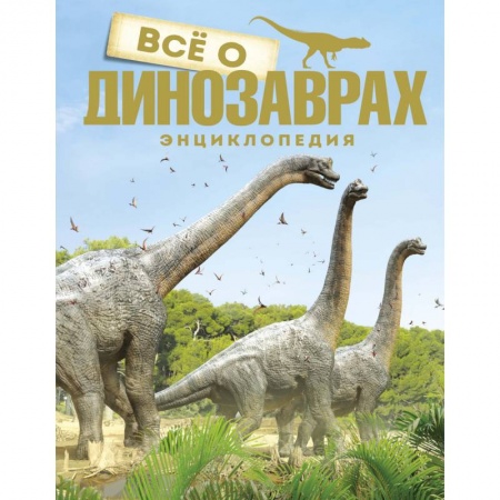 Книги, книга Все о динозаврах заказать
