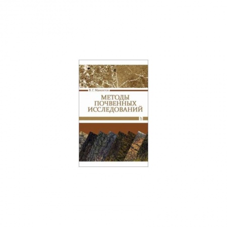 Естествознание, книга Методы почвенных исследований.Учебник заказать