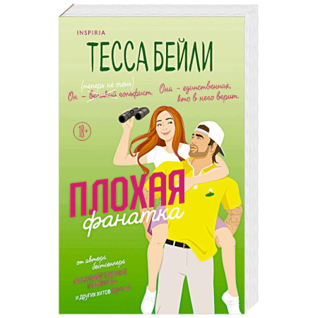 Зарубежный любовный роман, книга Плохая фанатка заказать