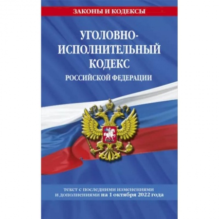 Уголовное и уголовно-процессуальное право, книга Уголовно-исполнительный кодекс Российской Федерации: текст с посл. изм. на 1 октября 2022 года заказать