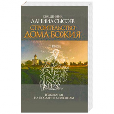 Православие в целом, книга Строительство дома Божия. Толкование на Послание апостола Павла к Ефесянам заказать