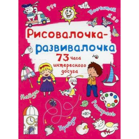 Книги, книга Рисовалочка-развивалочка. Солнышко заказать