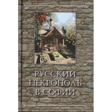 Книги, книга Русский некрополь в Софии заказать
