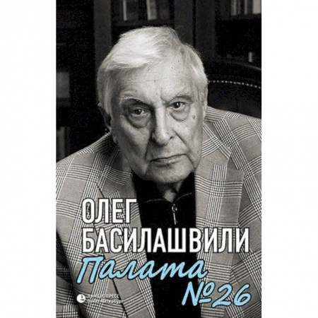 Мемуары, биографии исторических личностей, книга Палата №26. Больничная история заказать