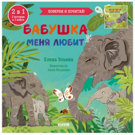 Сказки отечественных писателей, книга Книга-перевертыш. Бабушка меня любит. Дедушка меня любит заказать