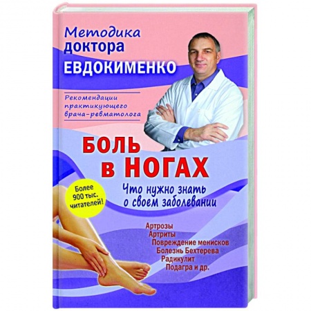 Популярная и нетрадиционная медицина, книга Боль в ногах. Что нужно знать о своем заболевании заказать