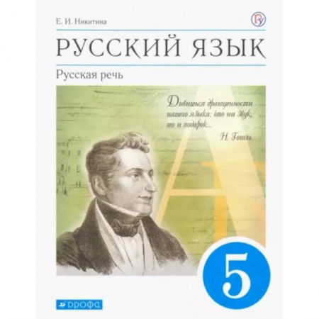 Русский язык. Учебные пособия, книга Русский язык. Русская речь. 5 класс. Учебник. ФГОС заказать
