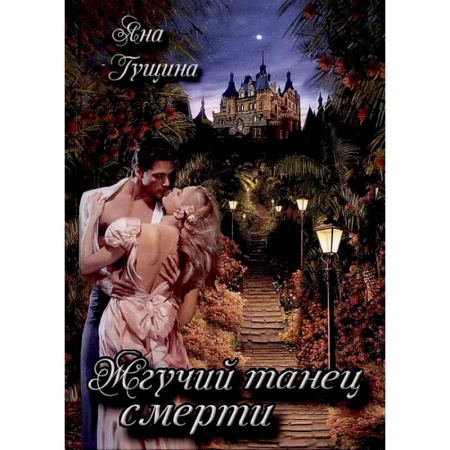 Русское фэнтези, книга Жгучий танец смерти заказать