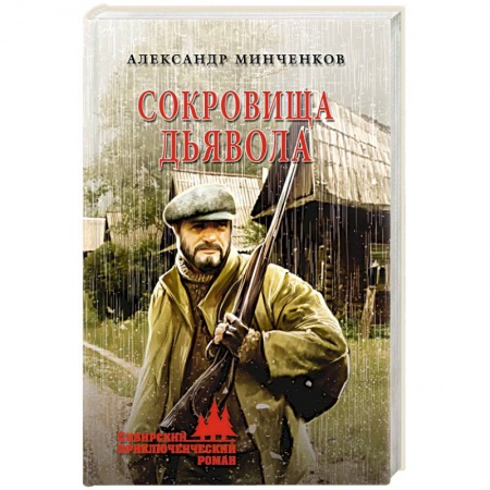 Боевики, военные, книга Сокровища дьявола заказать