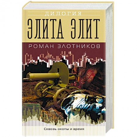 Боевая фантастика, книга Элита элит заказать
