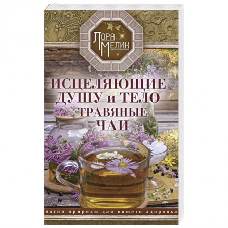 Магия и колдовство, книга Исцеляющие душу и тело травяные чаи. Магия природы для вашего здоровья заказать