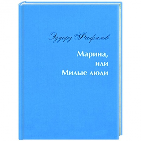 Русская современная проза, книга Марина, или Милые люди заказать