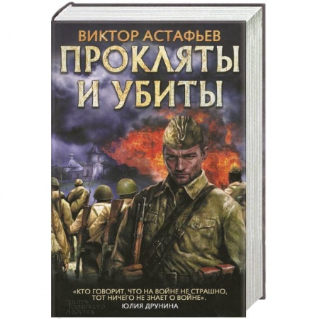 Боевики, военные, книга Прокляты и убиты заказать